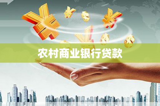 宁晋农村商业银行贷款
