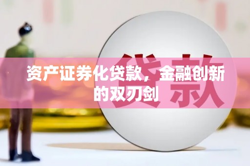 宁晋资产证券化贷款，金融创新的双刃剑