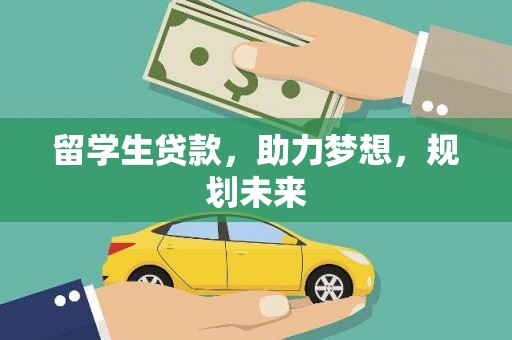 宁晋留学生贷款，助力梦想，规划未来