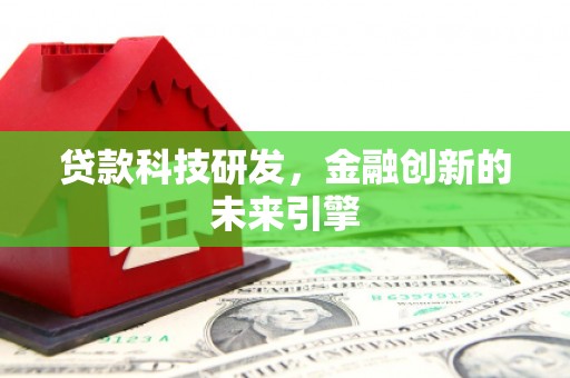 宁晋贷款科技研发，金融创新的未来引擎