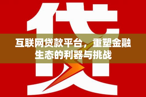 宁晋互联网贷款平台，重塑金融生态的利器与挑战