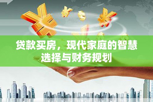 宁晋贷款买房，现代家庭的智慧选择与财务规划