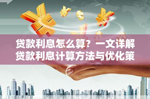 宁晋贷款利息怎么算？一文详解贷款利息计算方法与优化策略