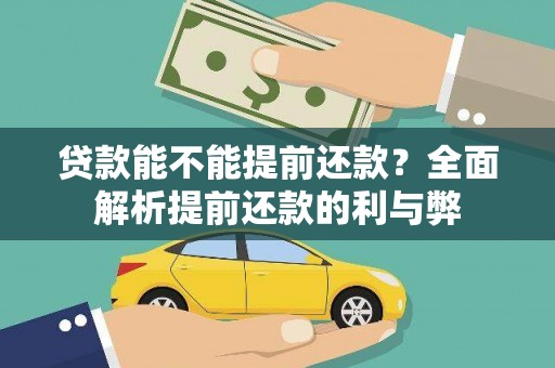 宁晋贷款能不能提前还款？全面解析提前还款的利与弊