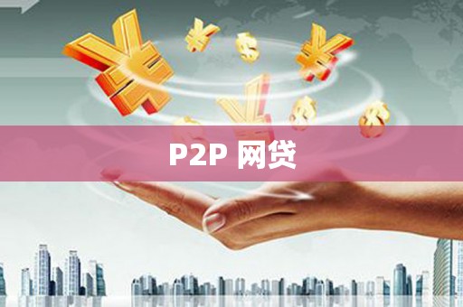 宁晋P2P 网贷