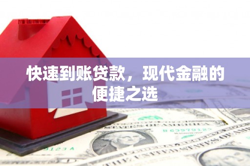 宁晋快速到账贷款，现代金融的便捷之选