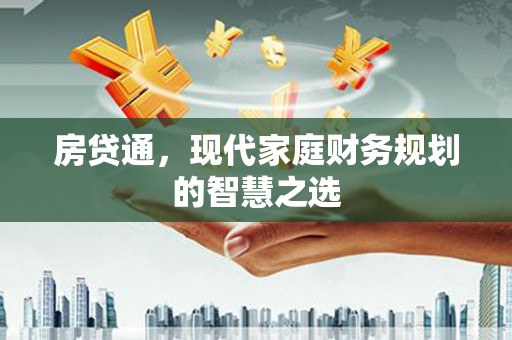 宁晋房贷通，现代家庭财务规划的智慧之选