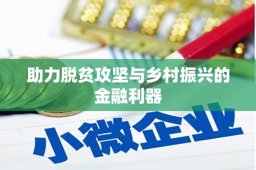宁晋助力脱贫攻坚与乡村振兴的金融利器