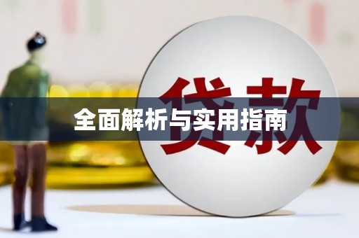 宁晋全面解析与实用指南