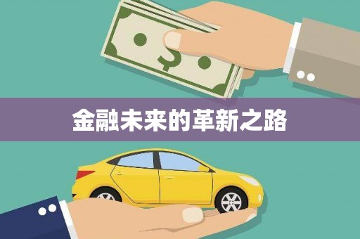 宁晋金融未来的革新之路