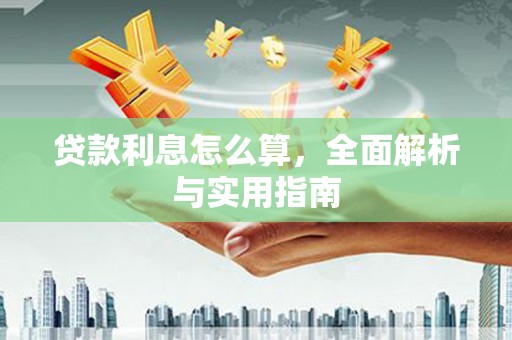 宁晋贷款利息怎么算，全面解析与实用指南
