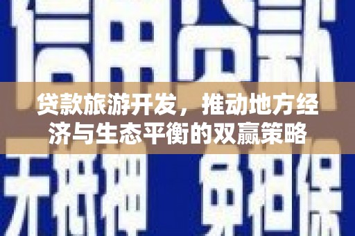 宁晋贷款旅游开发，推动地方经济与生态平衡的双赢策略