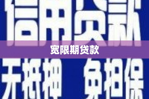 宁晋宽限期贷款