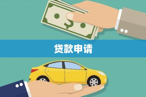 宁晋贷款申请