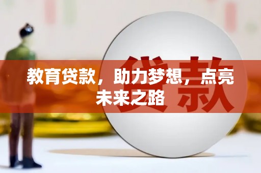 宁晋教育贷款，助力梦想，点亮未来之路
