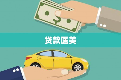 宁晋贷款医美