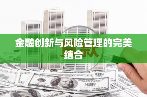 宁晋金融创新与风险管理的完美结合