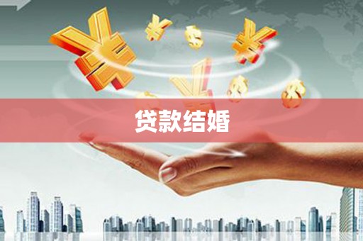 宁晋贷款结婚