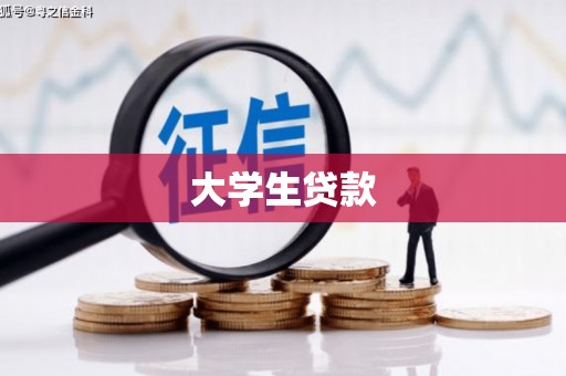 宁晋大学生贷款