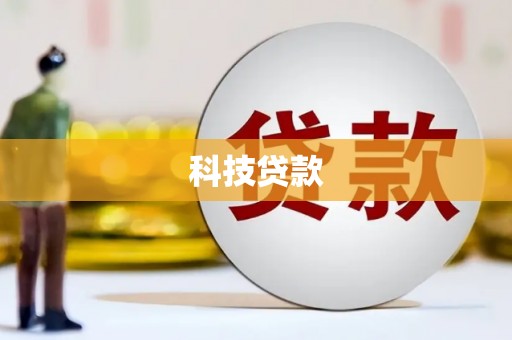 宁晋科技贷款