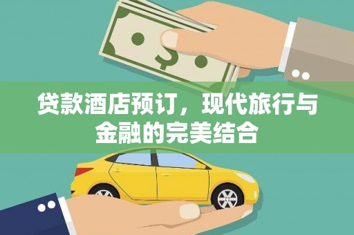 宁晋贷款酒店预订，现代旅行与金融的完美结合