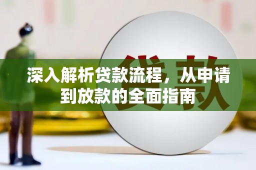 宁晋深入解析贷款流程，从申请到放款的全面指南