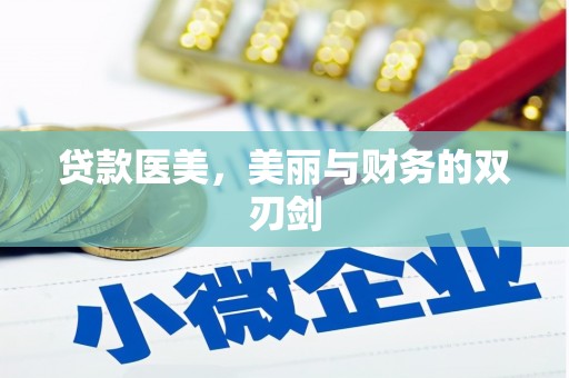 宁晋贷款医美，美丽与财务的双刃剑