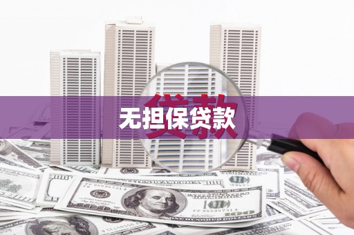 宁晋无担保贷款
