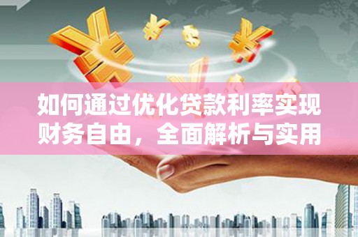 宁晋如何通过优化贷款利率实现财务自由，全面解析与实用策略