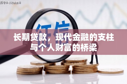 宁晋长期贷款，现代金融的支柱与个人财富的桥梁