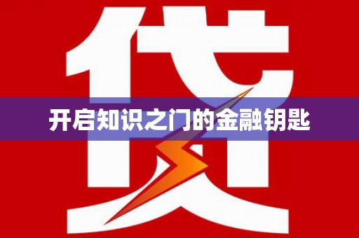 宁晋开启知识之门的金融钥匙