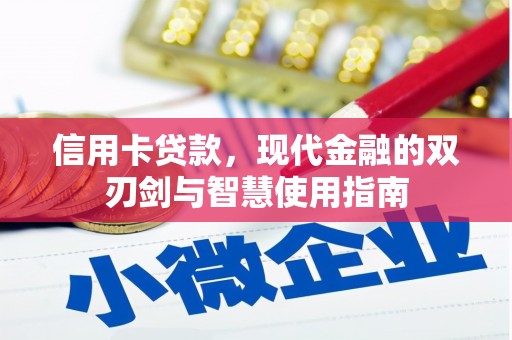 宁晋信用卡贷款，现代金融的双刃剑与智慧使用指南