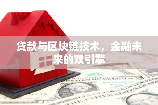 宁晋贷款与区块链技术，金融未来的双引擎
