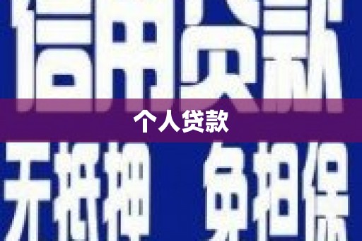 宁晋个人贷款