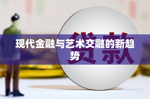 宁晋现代金融与艺术交融的新趋势