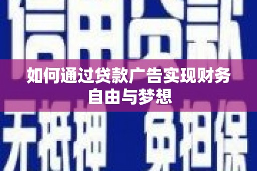 宁晋如何通过贷款广告实现财务自由与梦想