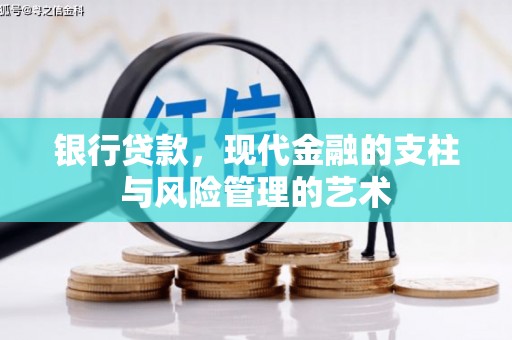 宁晋银行贷款，现代金融的支柱与风险管理的艺术