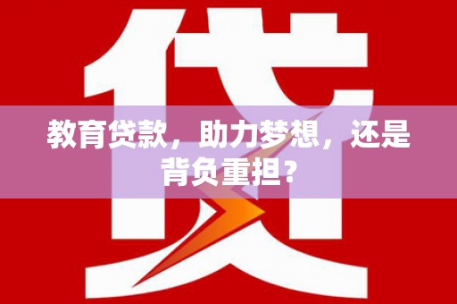 宁晋教育贷款，助力梦想，还是背负重担？