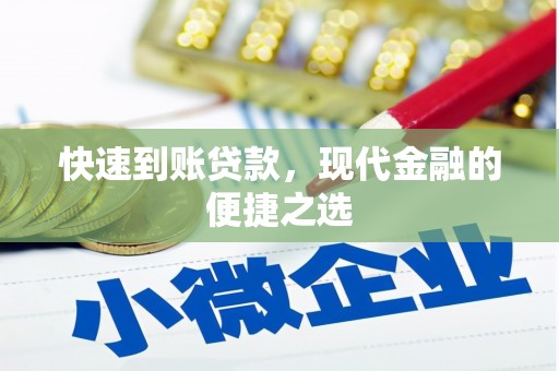 宁晋快速到账贷款，现代金融的便捷之选