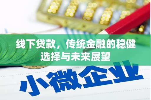 宁晋线下贷款，传统金融的稳健选择与未来展望