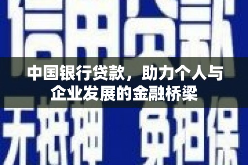 宁晋中国银行贷款，助力个人与企业发展的金融桥梁