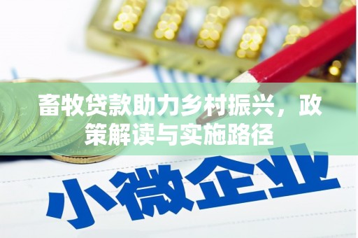 宁晋畜牧贷款助力乡村振兴，政策解读与实施路径