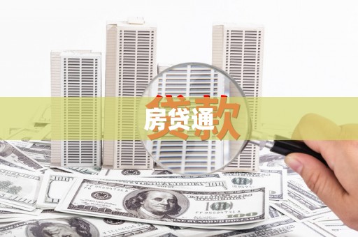 宁晋房贷通