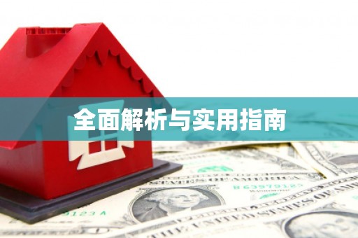 宁晋全面解析与实用指南