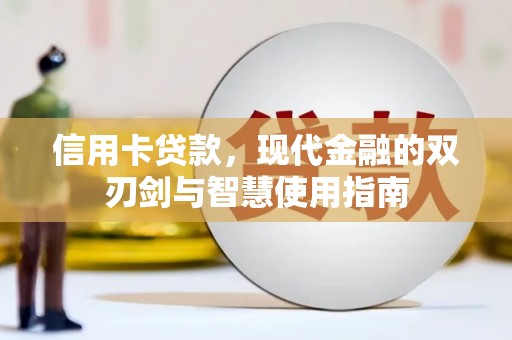 宁晋信用卡贷款，现代金融的双刃剑与智慧使用指南