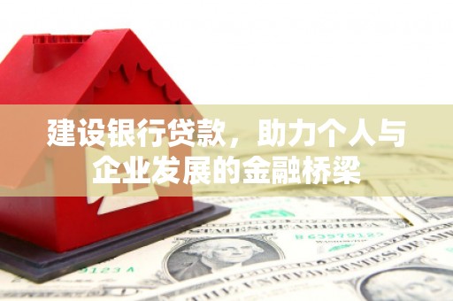 宁晋建设银行贷款，助力个人与企业发展的金融桥梁