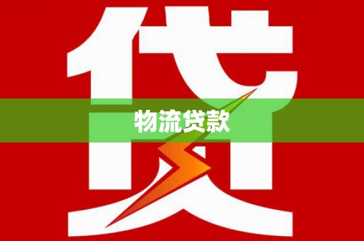 宁晋物流贷款
