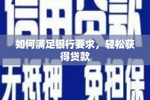 宁晋如何满足银行要求，轻松获得贷款
