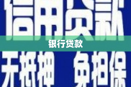 宁晋银行贷款