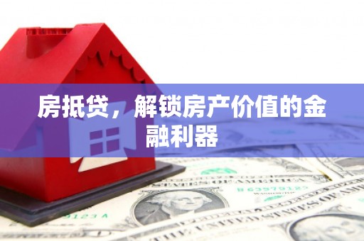 宁晋房抵贷，解锁房产价值的金融利器